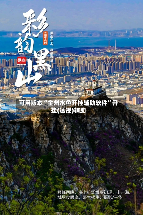 可用版本“金州水鱼开挂辅助软件	”开挂(透视)辅助-第1张图片