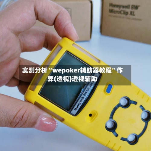 实测分析“wepoker辅助器教程”作弊(透视)透视辅助-第1张图片