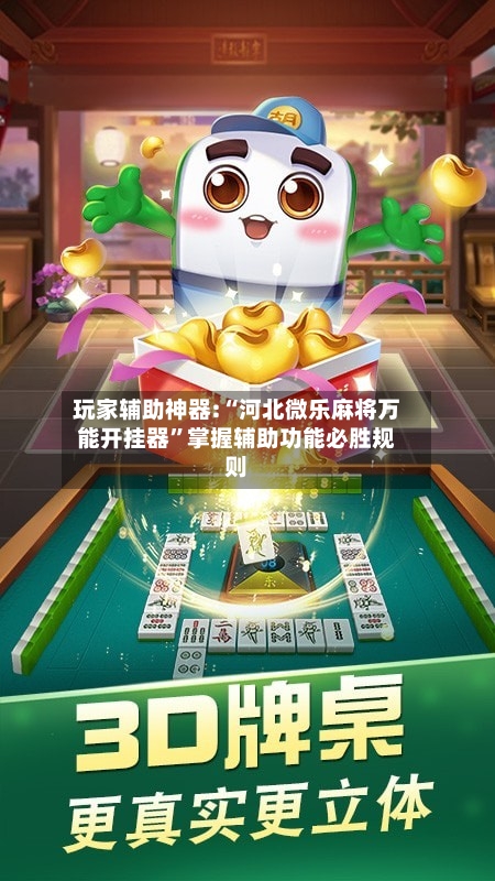 玩家辅助神器:“河北微乐麻将万能开挂器	”掌握辅助功能必胜规则-第3张图片