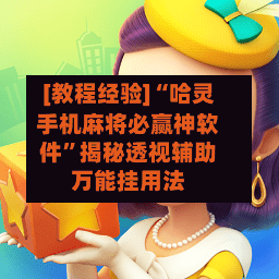 [教程经验]“哈灵手机麻将必赢神软件	”揭秘透视辅助万能挂用法-第1张图片