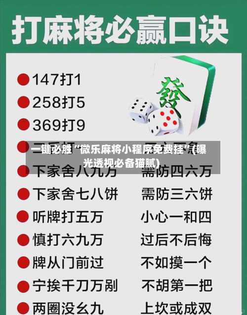 一键必胜“微乐麻将小程序免费挂”(曝光透视必备猫腻)-第1张图片