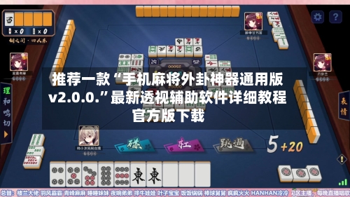 推荐一款“手机麻将外卦神器通用版v2.0.0.”最新透视辅助软件详细教程官方版下载-第1张图片