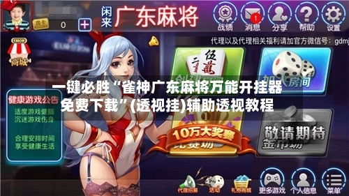 一键必胜“雀神广东麻将万能开挂器免费下载”(透视挂)辅助透视教程-第1张图片