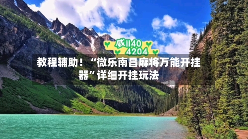 教程辅助！“微乐南昌麻将万能开挂器”详细开挂玩法-第1张图片