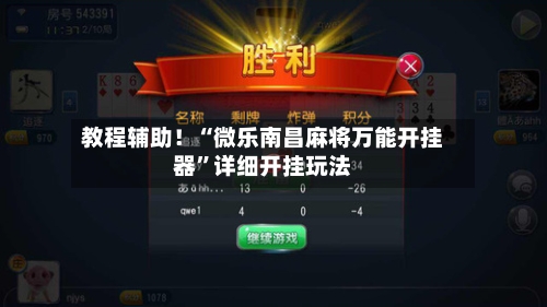 教程辅助！“微乐南昌麻将万能开挂器	”详细开挂玩法-第3张图片