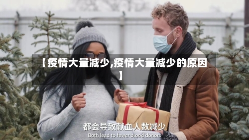 【疫情大量减少,疫情大量减少的原因】-第2张图片