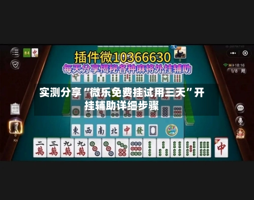 实测分享“微乐免费挂试用三天”开挂辅助详细步骤-第2张图片