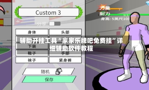 辅助开挂工具“家家乐牌吧免费挂	”详细辅助软件教程-第1张图片