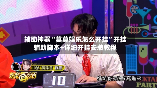 辅助神器“莫莫娱乐怎么开挂”开挂辅助脚本+详细开挂安装教程-第1张图片