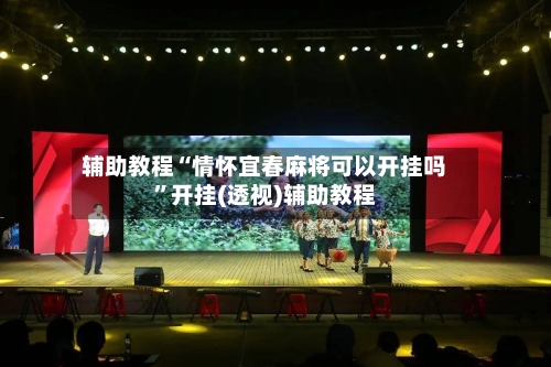 辅助教程“情怀宜春麻将可以开挂吗	”开挂(透视)辅助教程-第1张图片