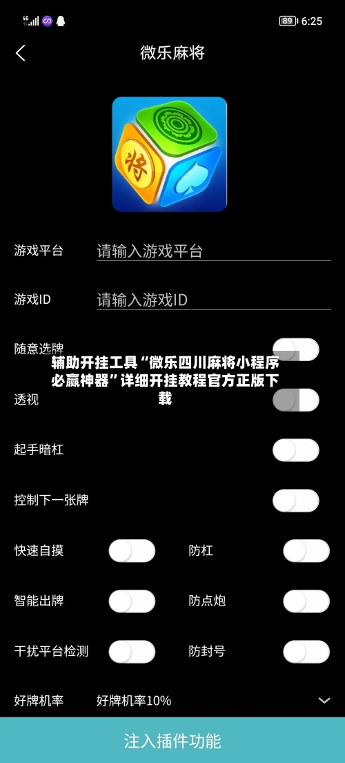 辅助开挂工具“微乐四川麻将小程序必赢神器”详细开挂教程官方正版下载-第1张图片