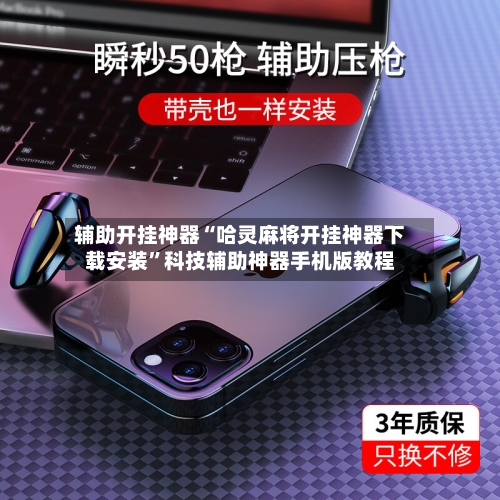 辅助开挂神器“哈灵麻将开挂神器下载安装	”科技辅助神器手机版教程-第2张图片