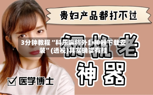 3分钟教程“科乐麻将外卦神器下载安装	”(透视)其实确实有挂-第1张图片