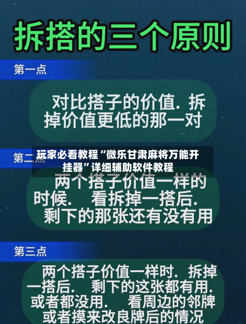 玩家必看教程“微乐甘肃麻将万能开挂器”详细辅助软件教程-第3张图片