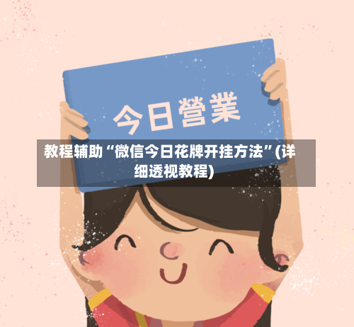 教程辅助“微信今日花牌开挂方法”(详细透视教程)-第1张图片