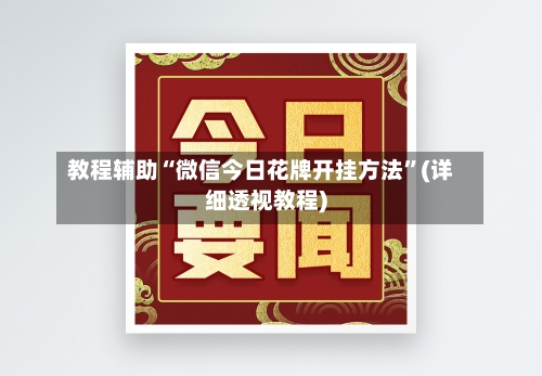 教程辅助“微信今日花牌开挂方法	”(详细透视教程)-第3张图片