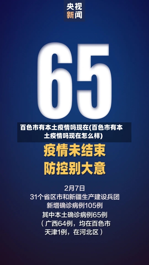 百色市有本土疫情吗现在(百色市有本土疫情吗现在怎么样)-第2张图片