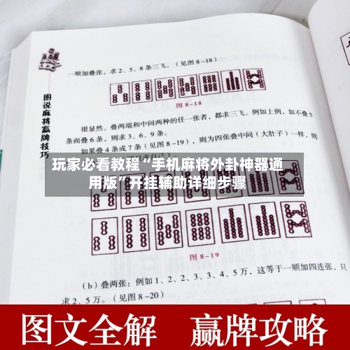 玩家必看教程“手机麻将外卦神器通用版”开挂辅助详细步骤-第2张图片