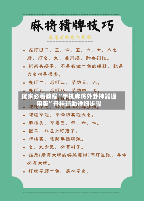 玩家必看教程“手机麻将外卦神器通用版	”开挂辅助详细步骤-第1张图片