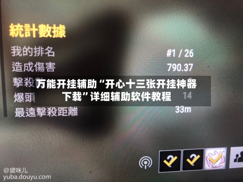 万能开挂辅助“开心十三张开挂神器下载	”详细辅助软件教程-第2张图片