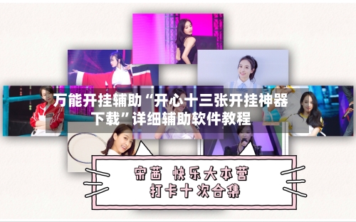 万能开挂辅助“开心十三张开挂神器下载”详细辅助软件教程-第1张图片