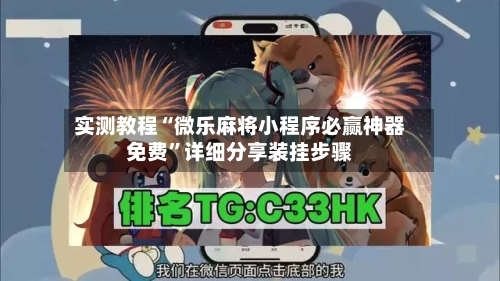 实测教程“微乐麻将小程序必赢神器免费”详细分享装挂步骤-第1张图片