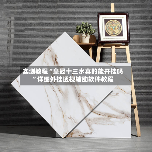 实测教程“皇冠十三水真的能开挂吗”详细外挂透视辅助软件教程-第1张图片