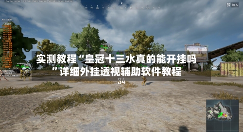 实测教程“皇冠十三水真的能开挂吗	”详细外挂透视辅助软件教程-第2张图片