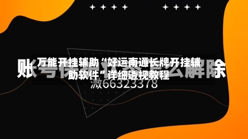 万能开挂辅助“好运南通长牌开挂辅助软件	”详细透视教程-第2张图片