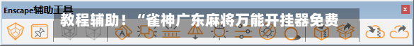 教程辅助！“雀神广东麻将万能开挂器免费下载”真实开挂技巧分享-第1张图片