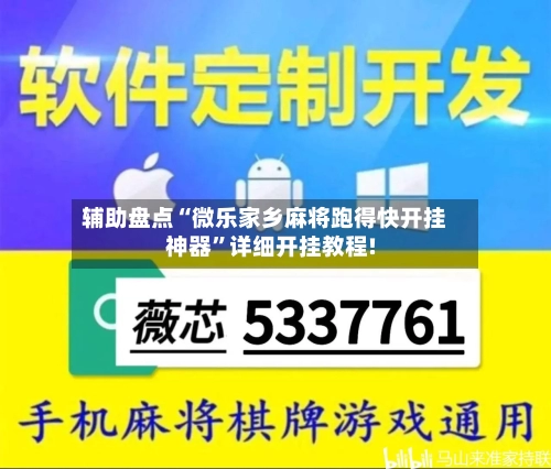 辅助盘点“微乐家乡麻将跑得快开挂神器”详细开挂教程!-第2张图片