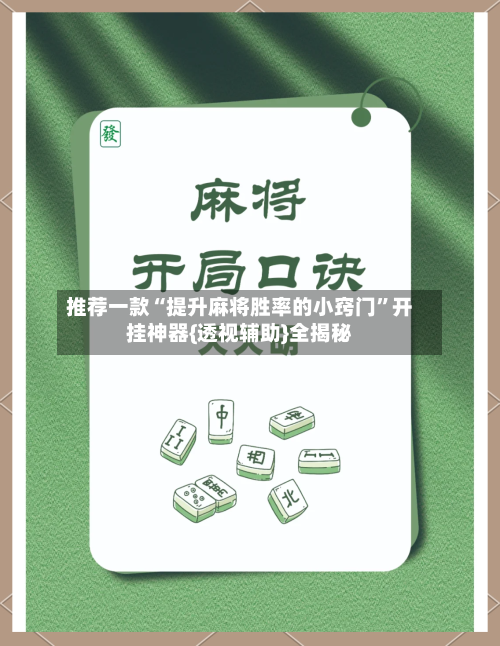 推荐一款“提升麻将胜率的小窍门	”开挂神器{透视辅助}全揭秘-第1张图片