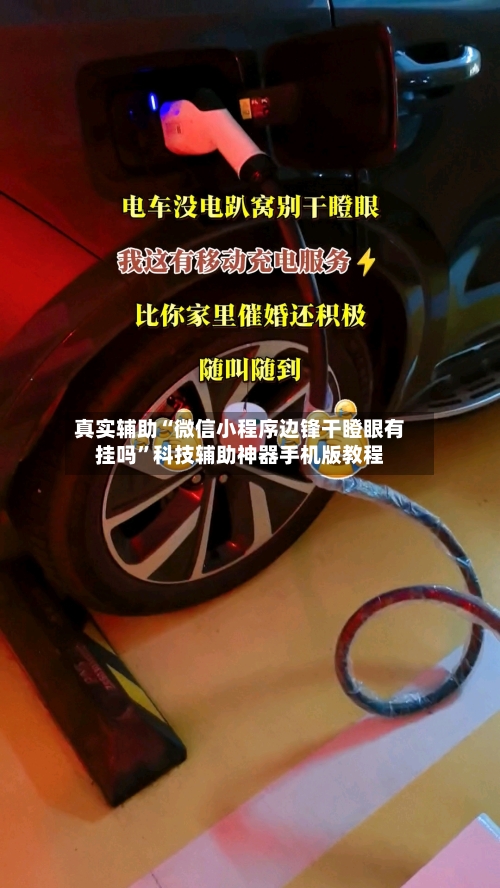 真实辅助“微信小程序边锋干瞪眼有挂吗	”科技辅助神器手机版教程-第1张图片