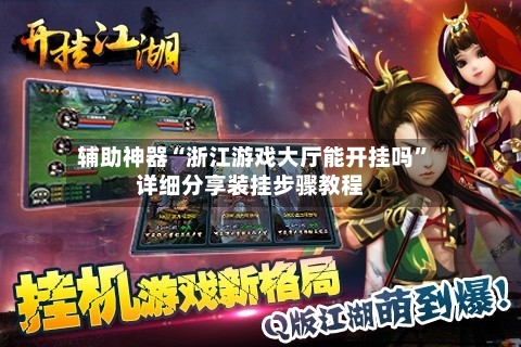 辅助神器“浙江游戏大厅能开挂吗”详细分享装挂步骤教程-第1张图片