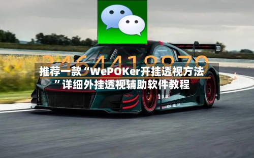 推荐一款“WePOKer开挂透视方法	”详细外挂透视辅助软件教程-第1张图片