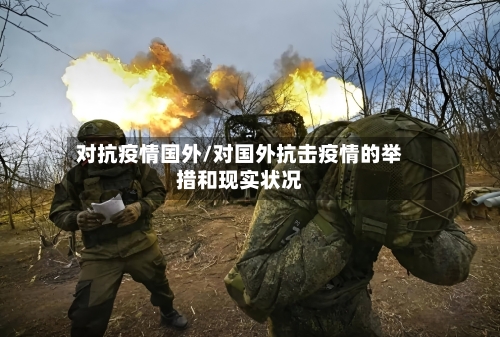 对抗疫情国外/对国外抗击疫情的举措和现实状况-第1张图片