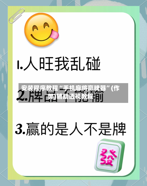安装程序教程“手机麻将赢牌器	”(作弊)辅助透视教程-第1张图片