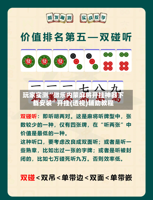 玩家实测“微乐内蒙麻将开挂神器下载安装”开挂(透视)辅助教程-第3张图片