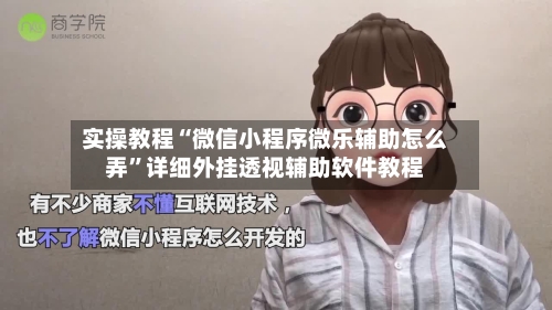 实操教程“微信小程序微乐辅助怎么弄	”详细外挂透视辅助软件教程-第1张图片