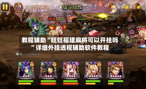 教程辅助“旺旺福建麻将可以开挂吗”详细外挂透视辅助软件教程-第2张图片