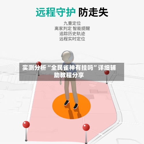 实测分析“全民雀神有挂吗”详细辅助教程分享-第1张图片