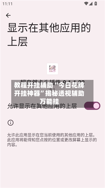 教程开挂辅助“今日花牌开挂神器”揭秘透视辅助万能挂-第1张图片