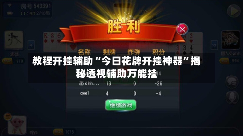 教程开挂辅助“今日花牌开挂神器	”揭秘透视辅助万能挂-第2张图片