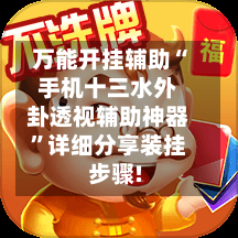 万能开挂辅助“手机十三水外卦透视辅助神器	”详细分享装挂步骤!-第3张图片