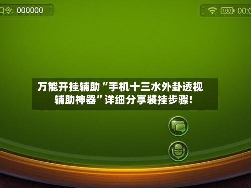 万能开挂辅助“手机十三水外卦透视辅助神器”详细分享装挂步骤!-第1张图片