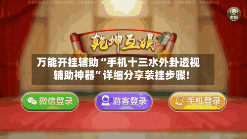 万能开挂辅助“手机十三水外卦透视辅助神器”详细分享装挂步骤!-第2张图片