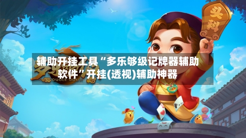 辅助开挂工具“多乐够级记牌器辅助软件”开挂(透视)辅助神器-第1张图片