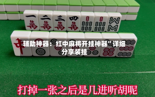 辅助神器：红中麻将开挂神器”详细分享装挂-第1张图片