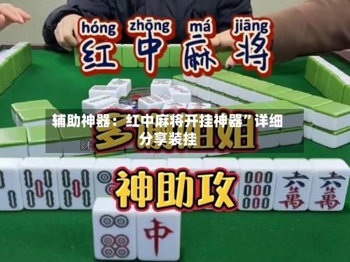 辅助神器：红中麻将开挂神器	”详细分享装挂-第2张图片