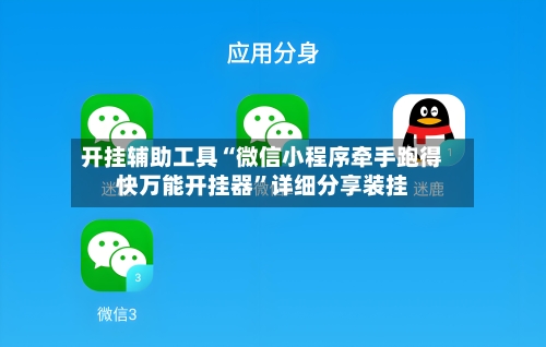 开挂辅助工具“微信小程序牵手跑得快万能开挂器	”详细分享装挂-第1张图片